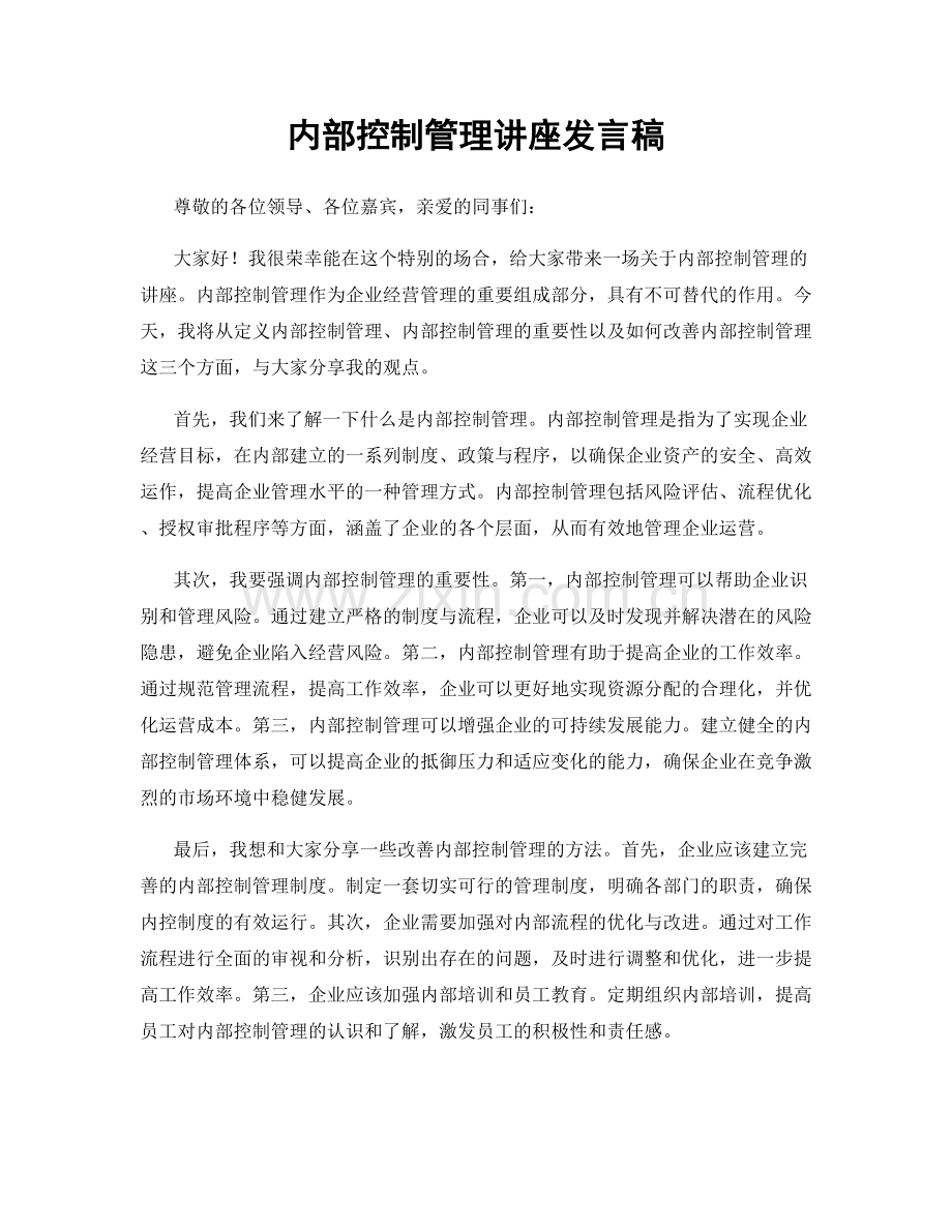 内部控制管理讲座发言稿.docx_第1页