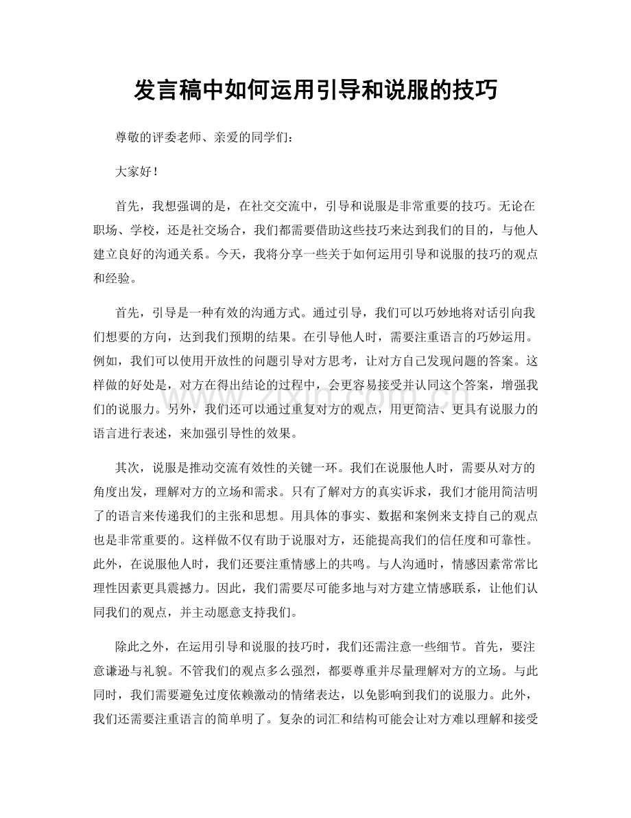 发言稿中如何运用引导和说服的技巧.docx_第1页