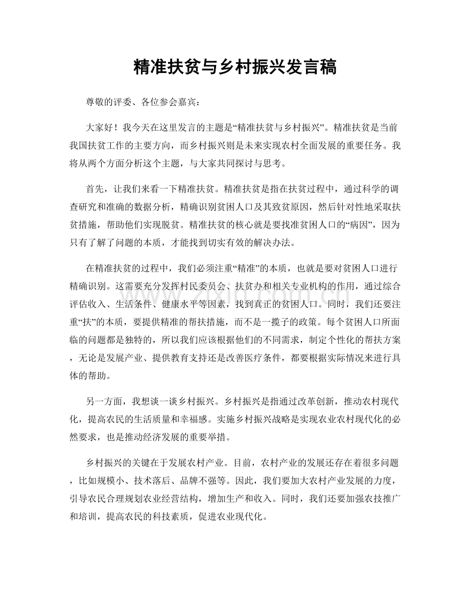 精准扶贫与乡村振兴发言稿.docx_第1页