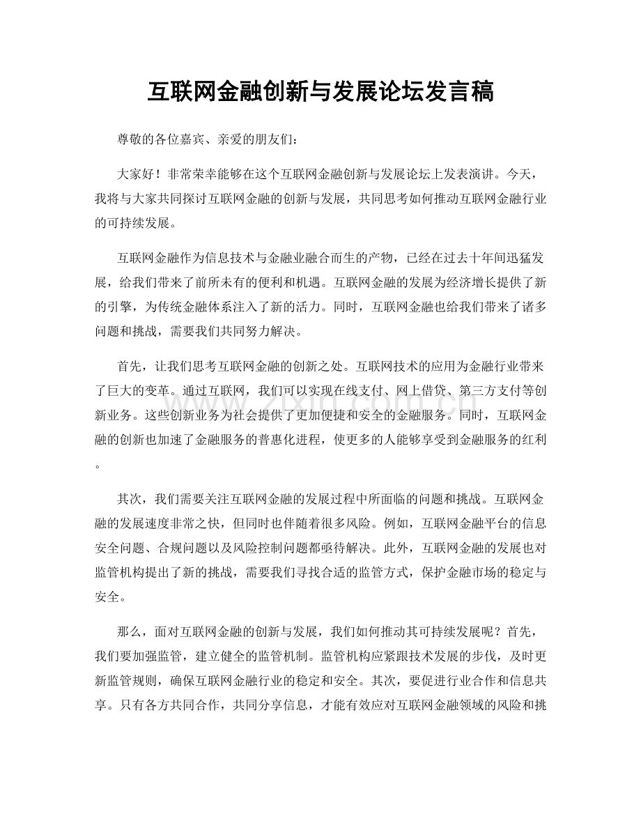 互联网金融创新与发展论坛发言稿.docx_第1页