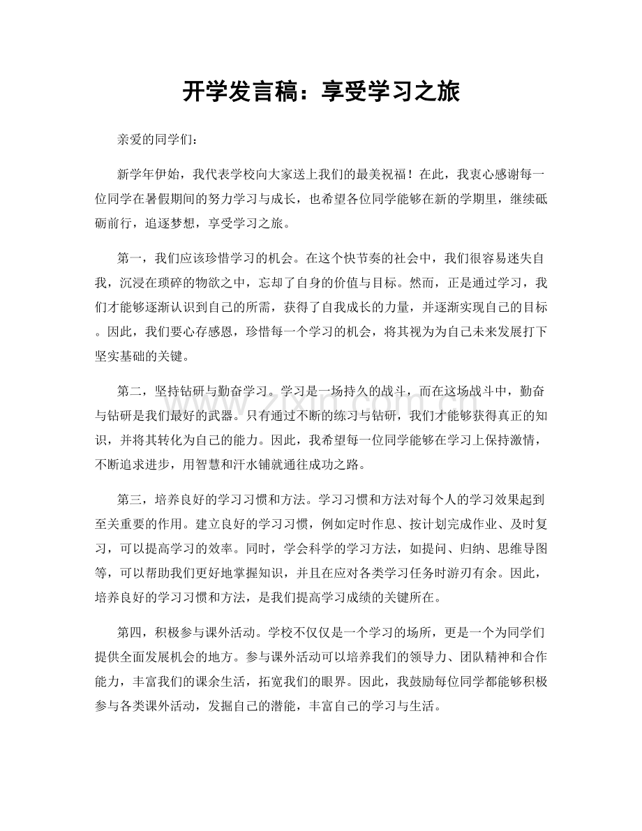 开学发言稿：享受学习之旅.docx_第1页