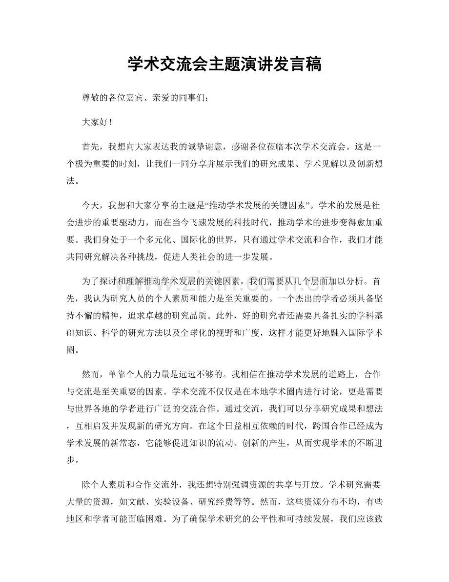 学术交流会主题演讲发言稿.docx_第1页