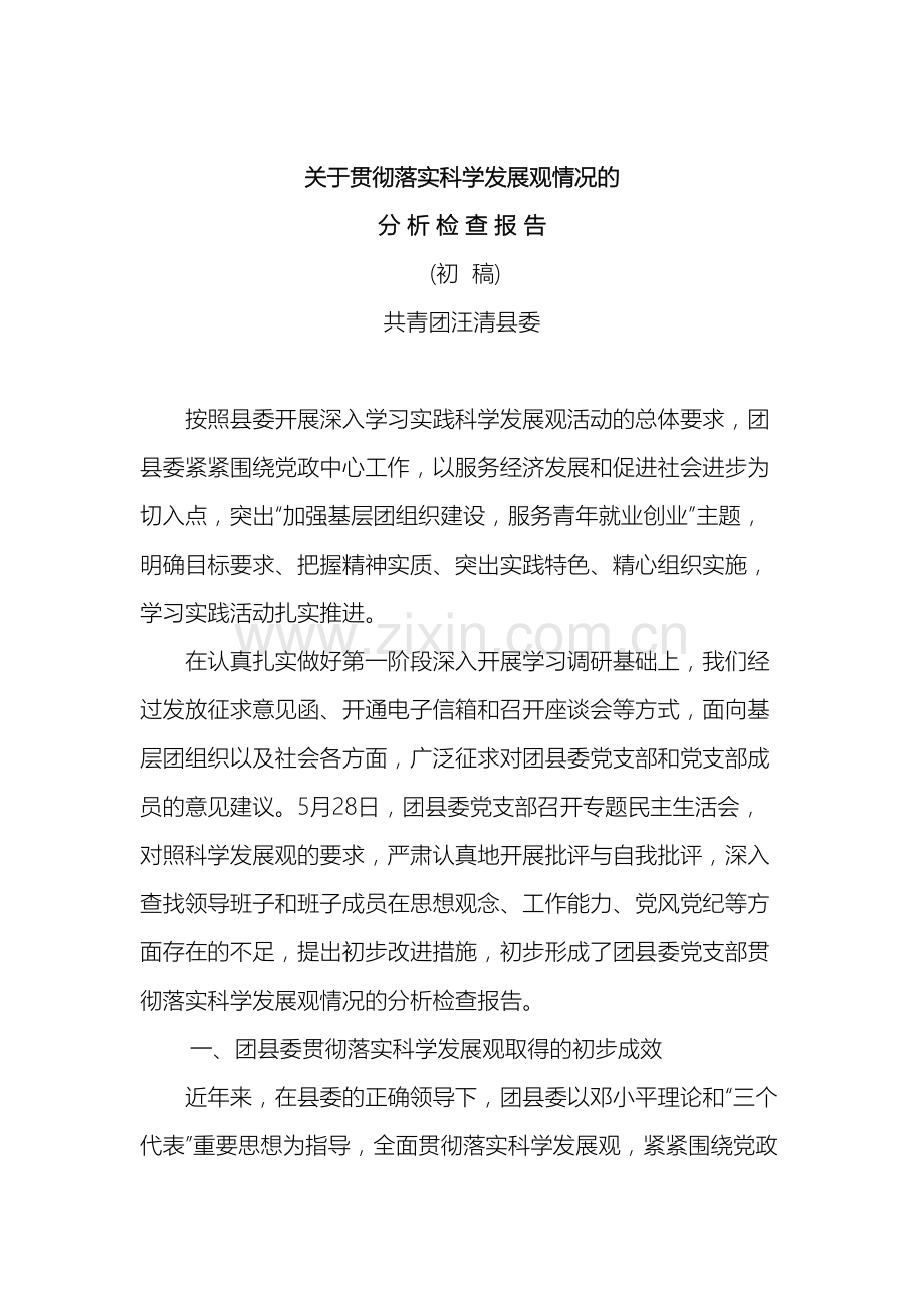 关于贯彻落实科学发展观情况的分析检查报告初稿.doc_第2页