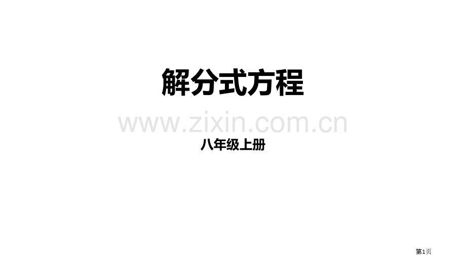 解分式方程分式省公开课一等奖新名师优质课比赛一等奖课件.pptx_第1页