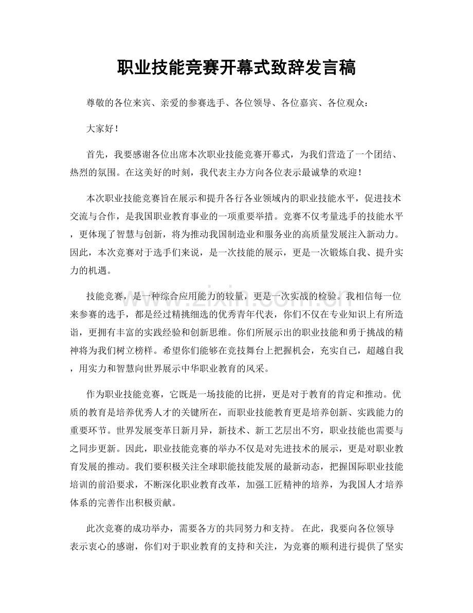 职业技能竞赛开幕式致辞发言稿.docx_第1页