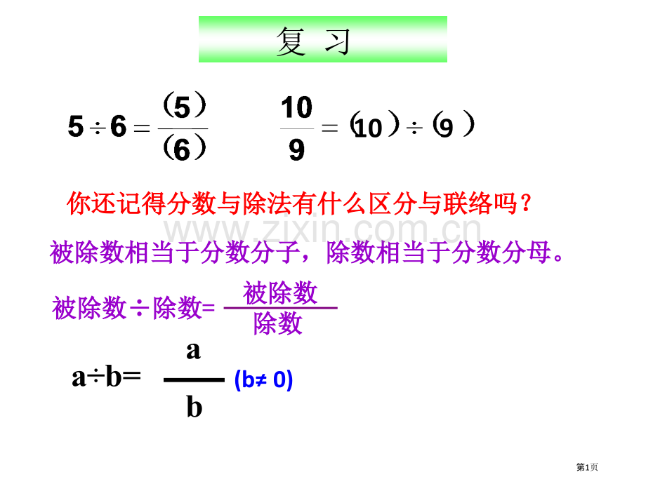 比分数除法之间的关系和区别省公共课一等奖全国赛课获奖课件.pptx_第1页