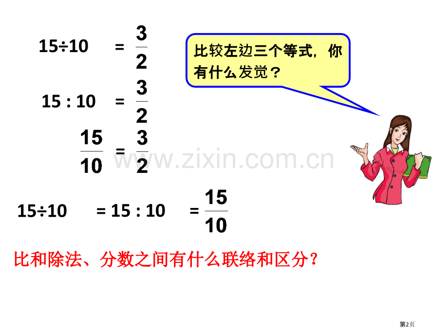 比分数除法之间的关系和区别省公共课一等奖全国赛课获奖课件.pptx_第2页