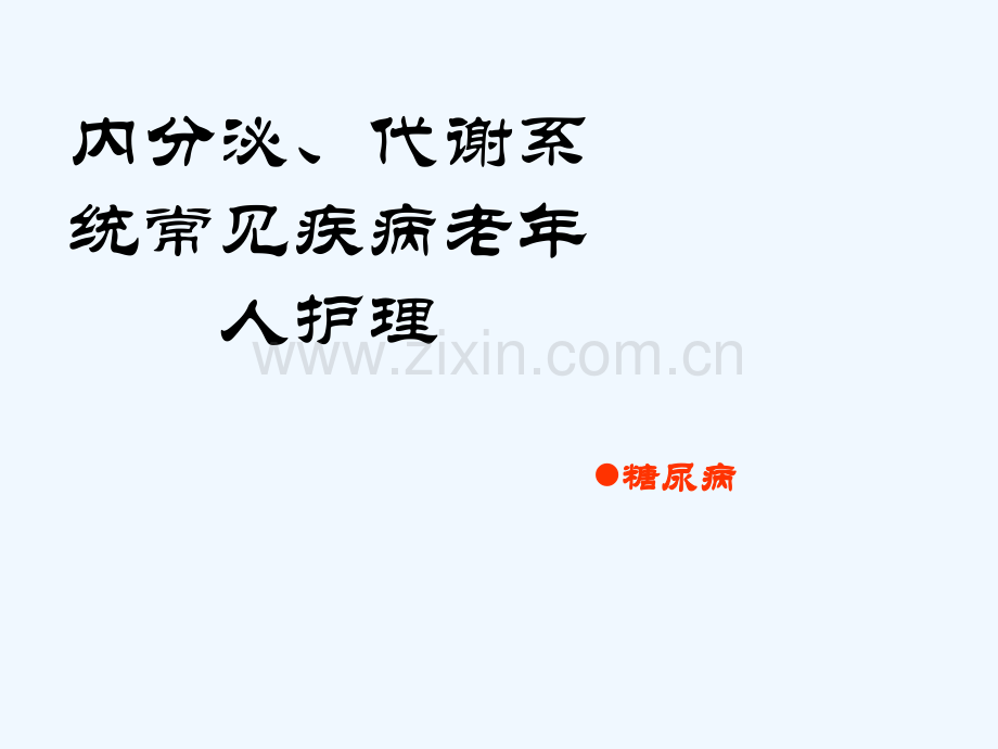 内分泌、代谢系统常见疾病老年人护理培训.ppt_第2页