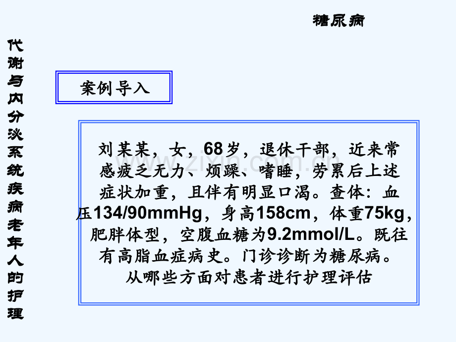 内分泌、代谢系统常见疾病老年人护理培训.ppt_第3页