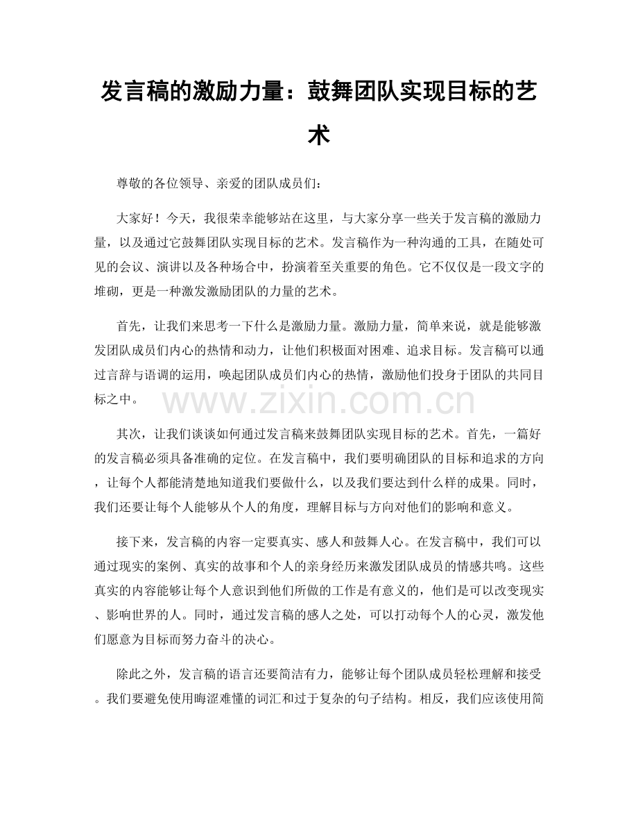 发言稿的激励力量：鼓舞团队实现目标的艺术.docx_第1页