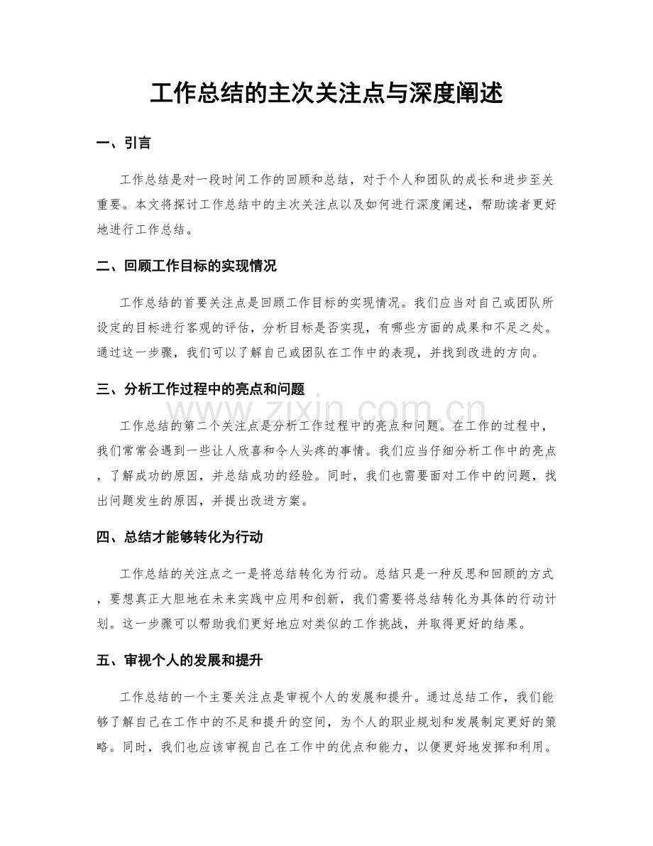 工作总结的主次关注点与深度阐述.docx_第1页