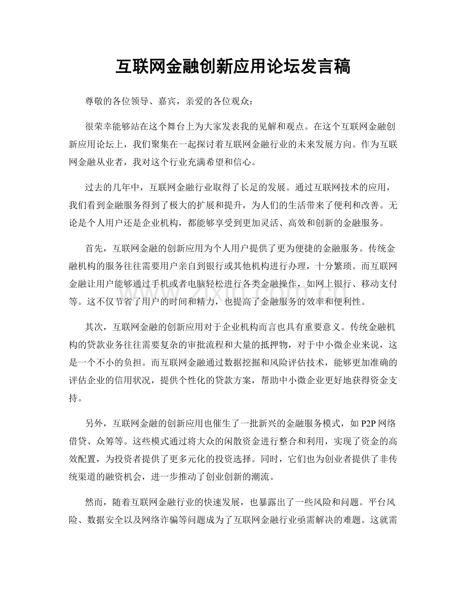 互联网金融创新应用论坛发言稿.docx_第1页