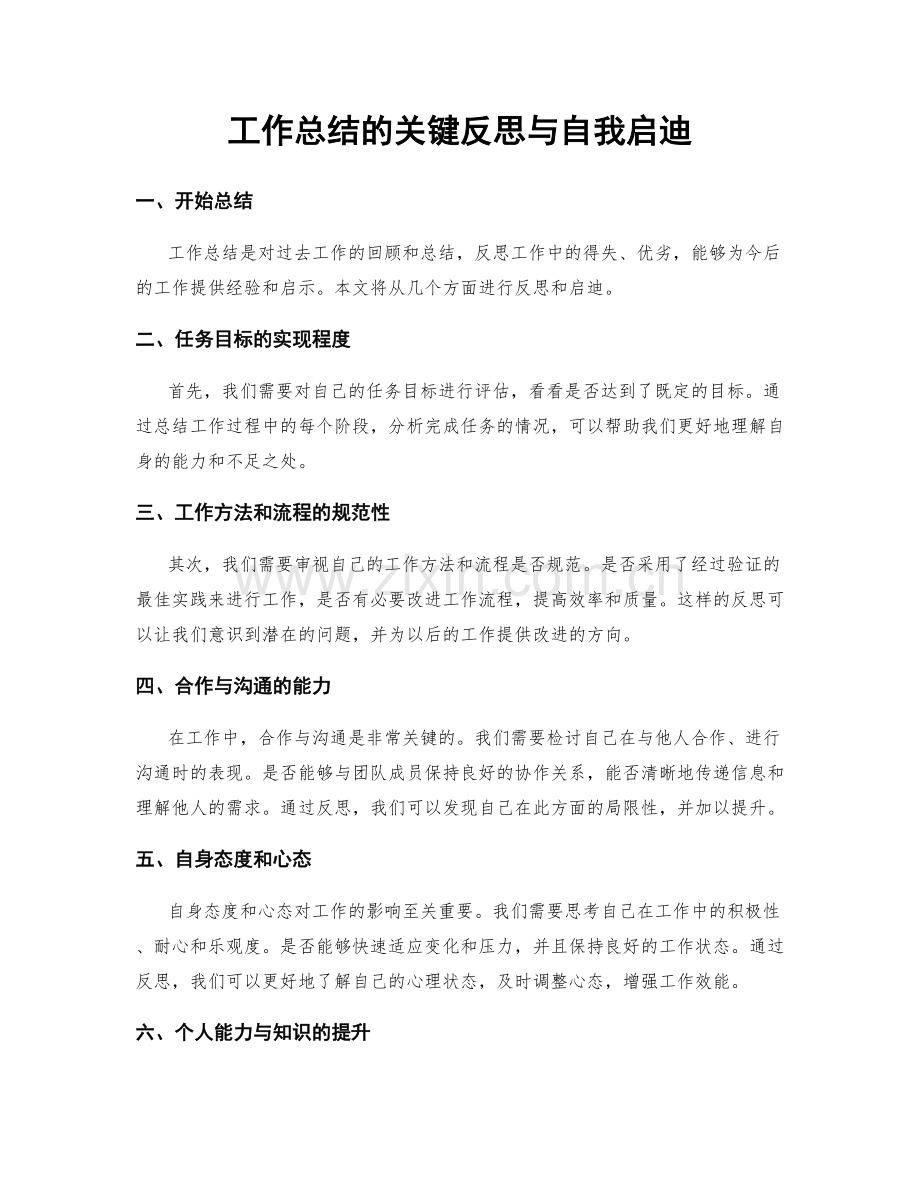 工作总结的关键反思与自我启迪.docx_第1页