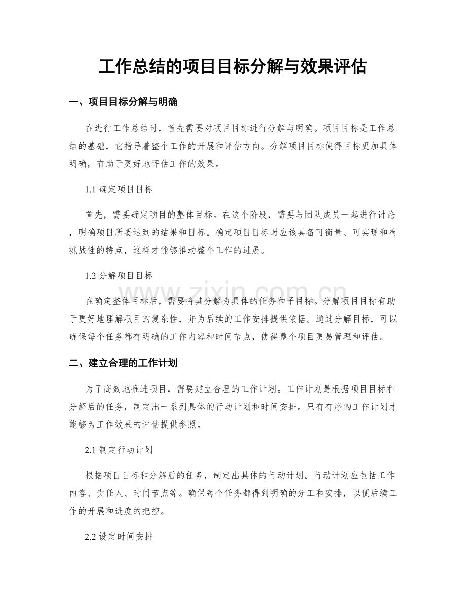 工作总结的项目目标分解与效果评估.docx_第1页