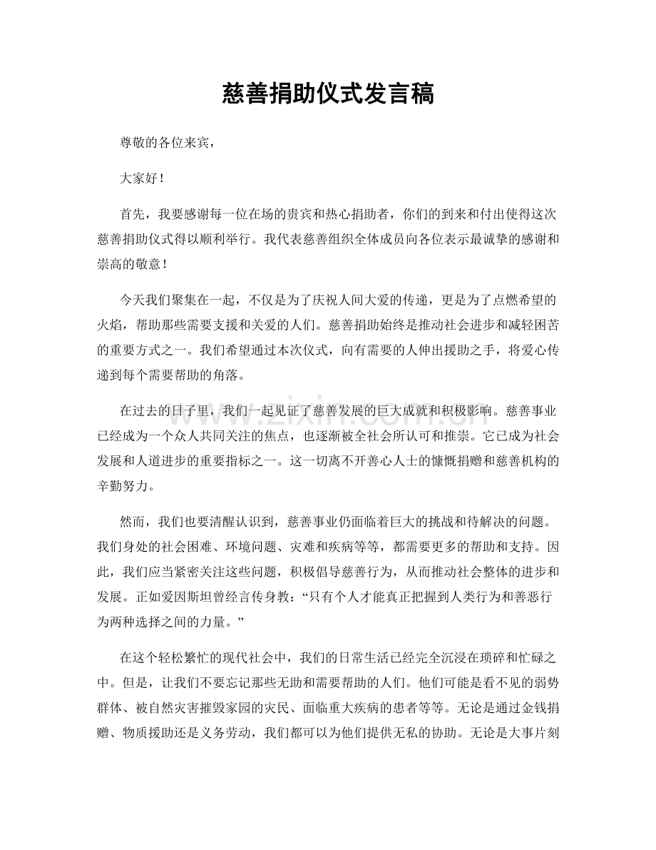 慈善捐助仪式发言稿.docx_第1页