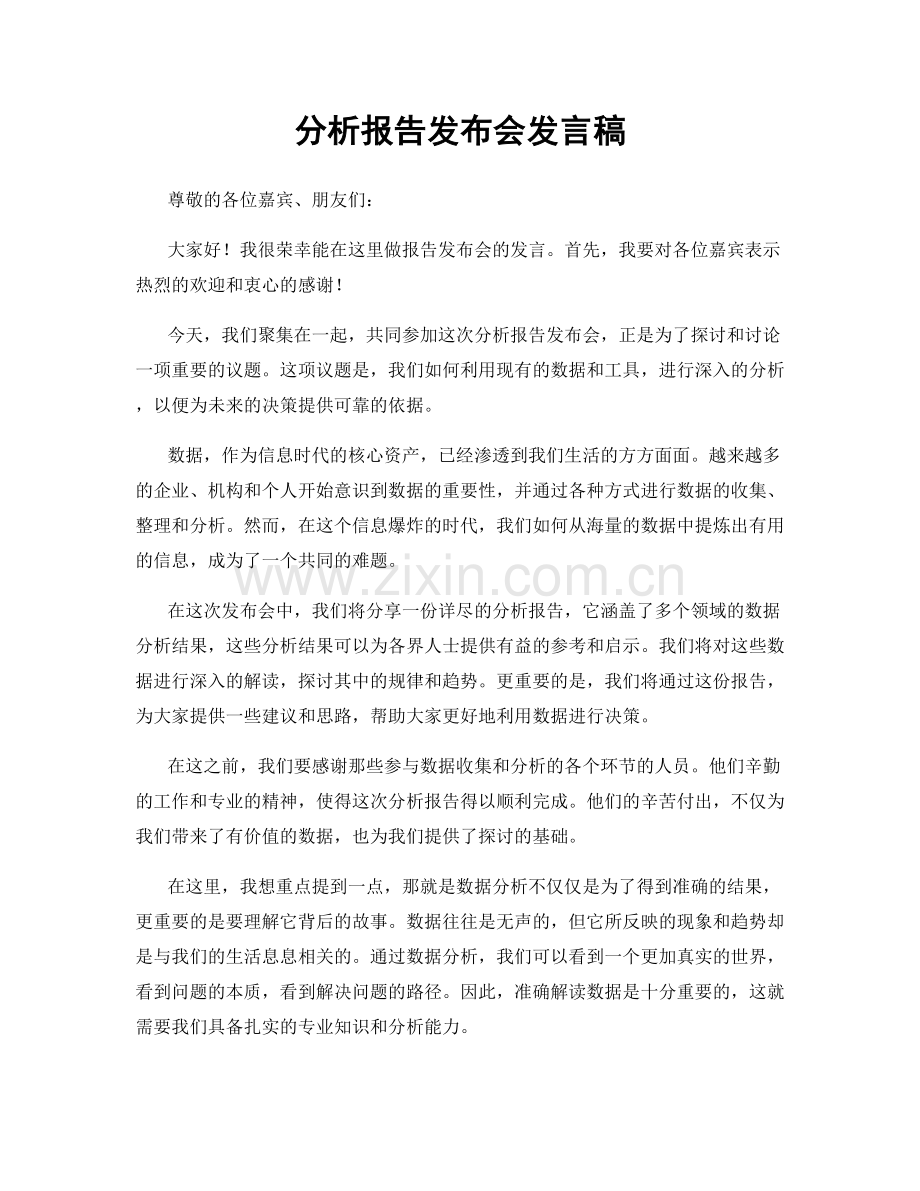 分析报告发布会发言稿.docx_第1页