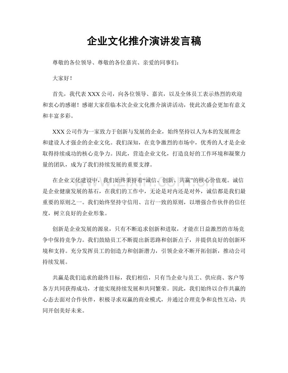 企业文化推介演讲发言稿.docx_第1页