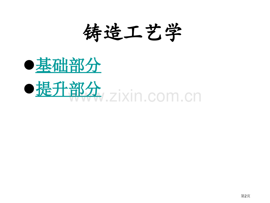 铸造工艺(教学法)PPT讲座省公共课一等奖全国赛课获奖课件.pptx_第2页