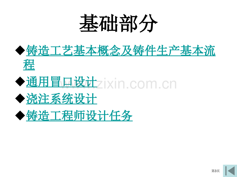 铸造工艺(教学法)PPT讲座省公共课一等奖全国赛课获奖课件.pptx_第3页