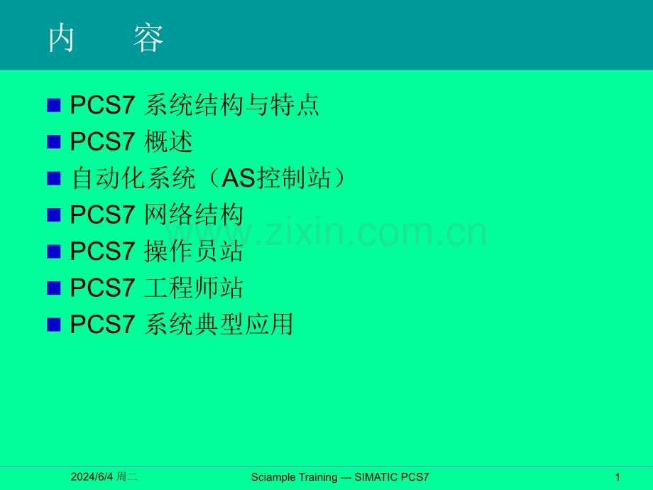 SIMATICPCS7系统概述专题培训课件.ppt_第1页