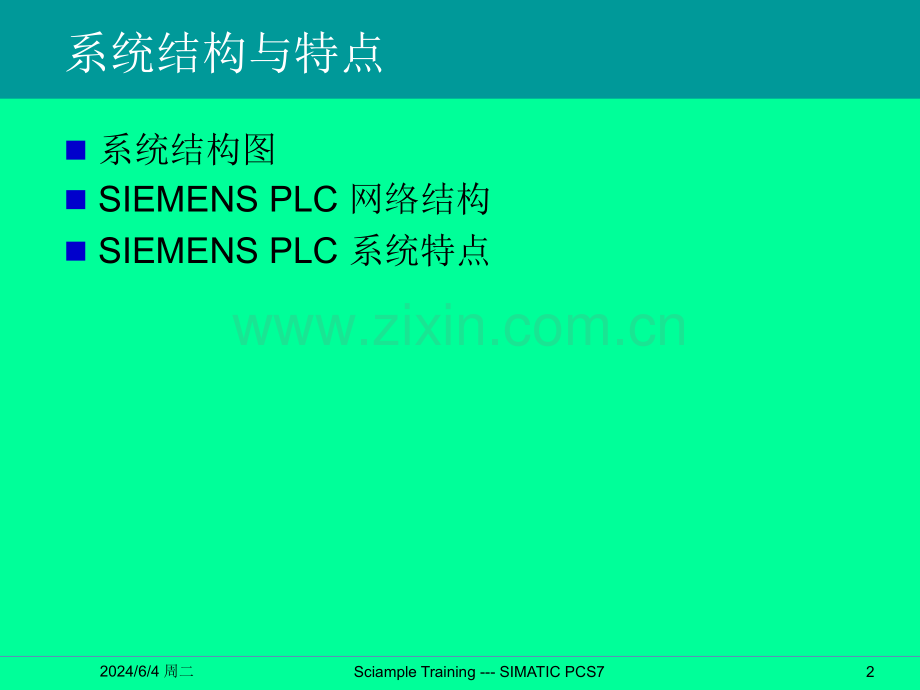 SIMATICPCS7系统概述专题培训课件.ppt_第2页