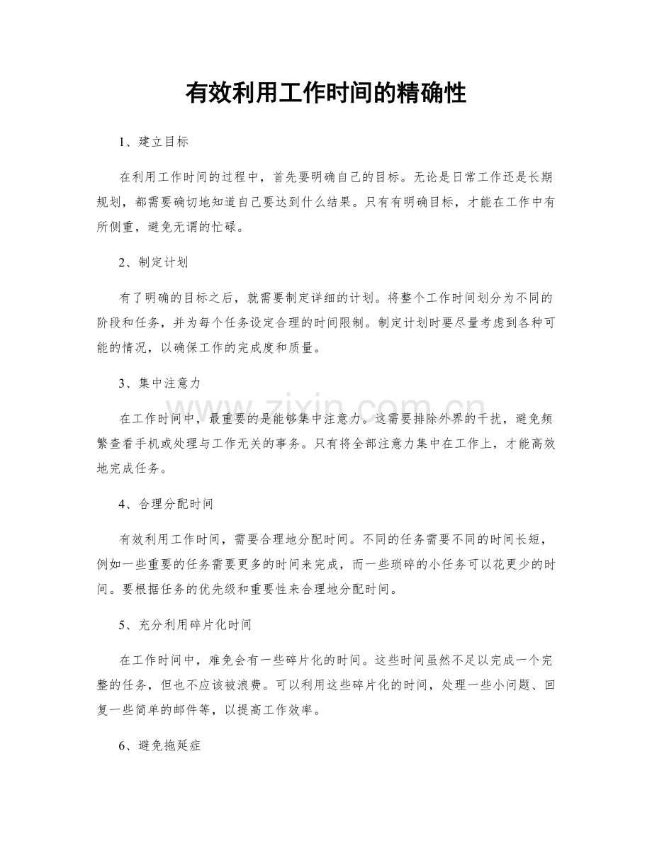 有效利用工作时间的精确性.docx_第1页