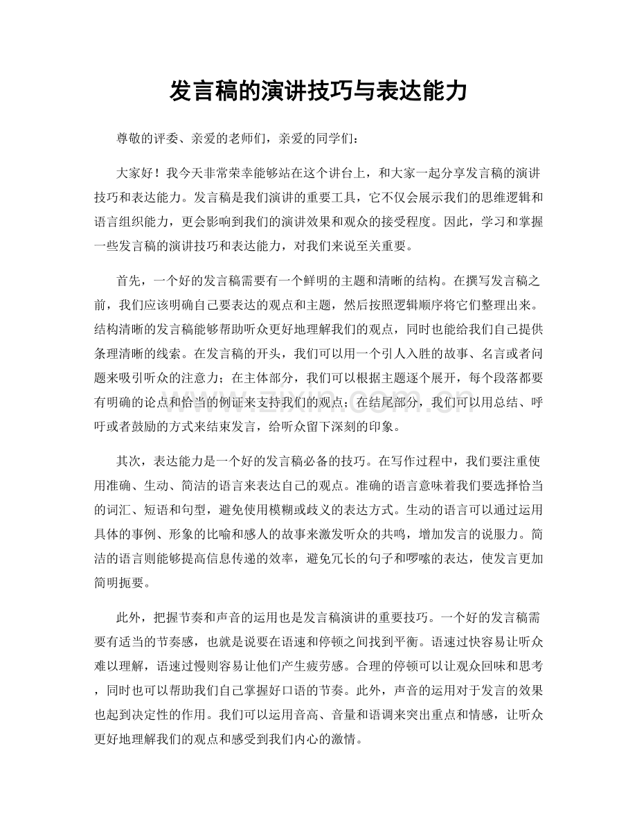 发言稿的演讲技巧与表达能力.docx_第1页