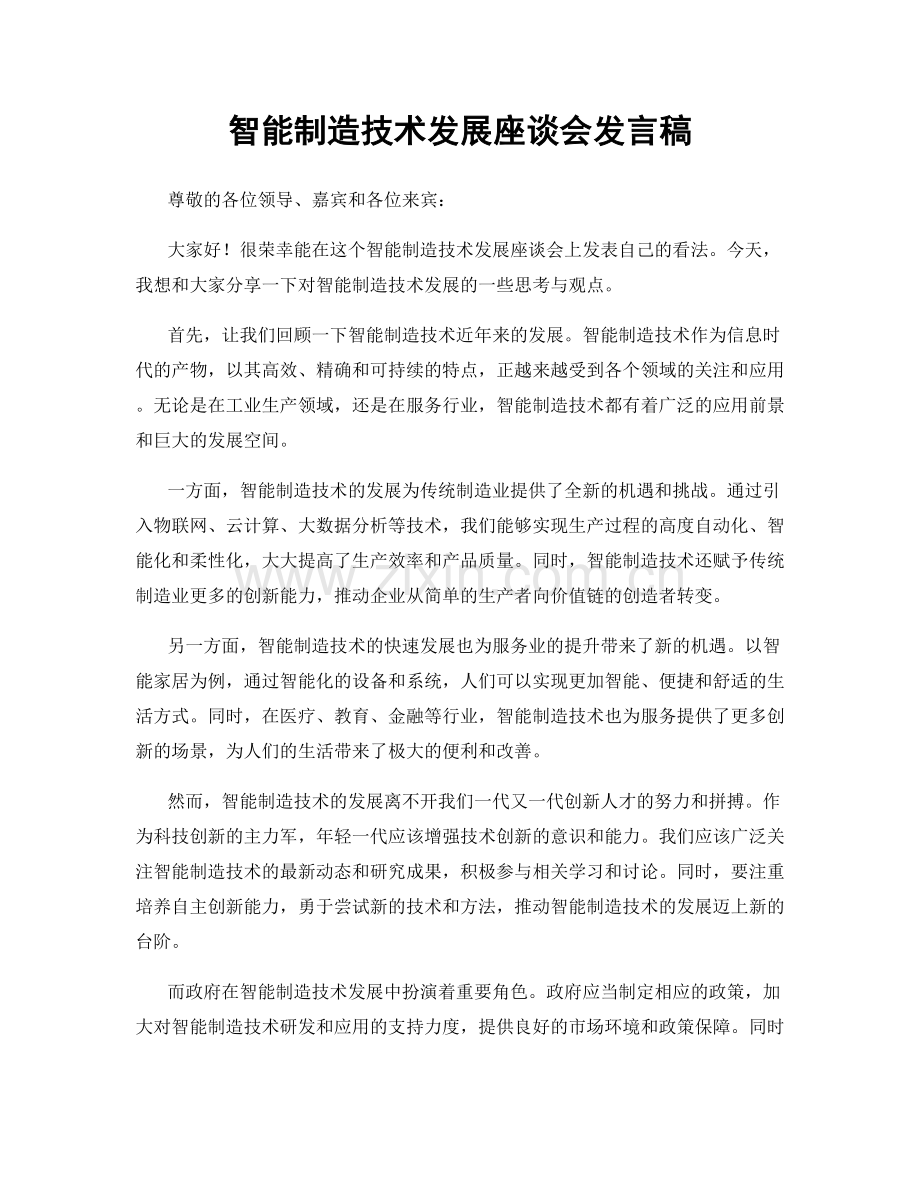 智能制造技术发展座谈会发言稿.docx_第1页