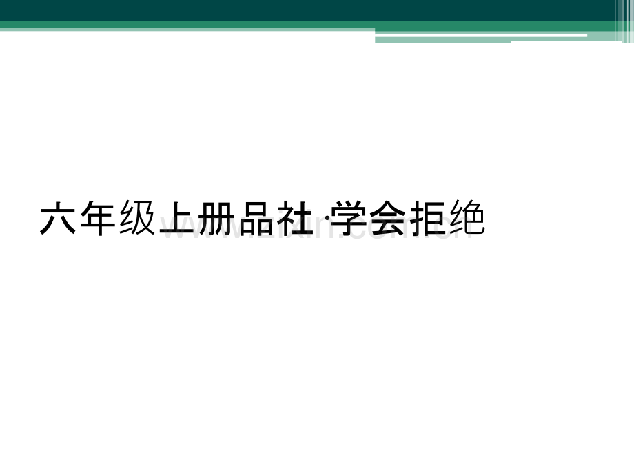 六年级上册品社·学会拒绝.ppt_第1页