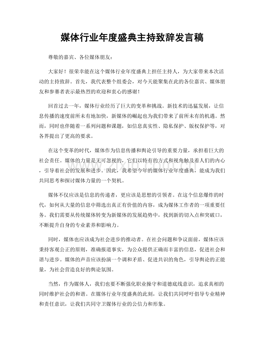 媒体行业年度盛典主持致辞发言稿.docx_第1页