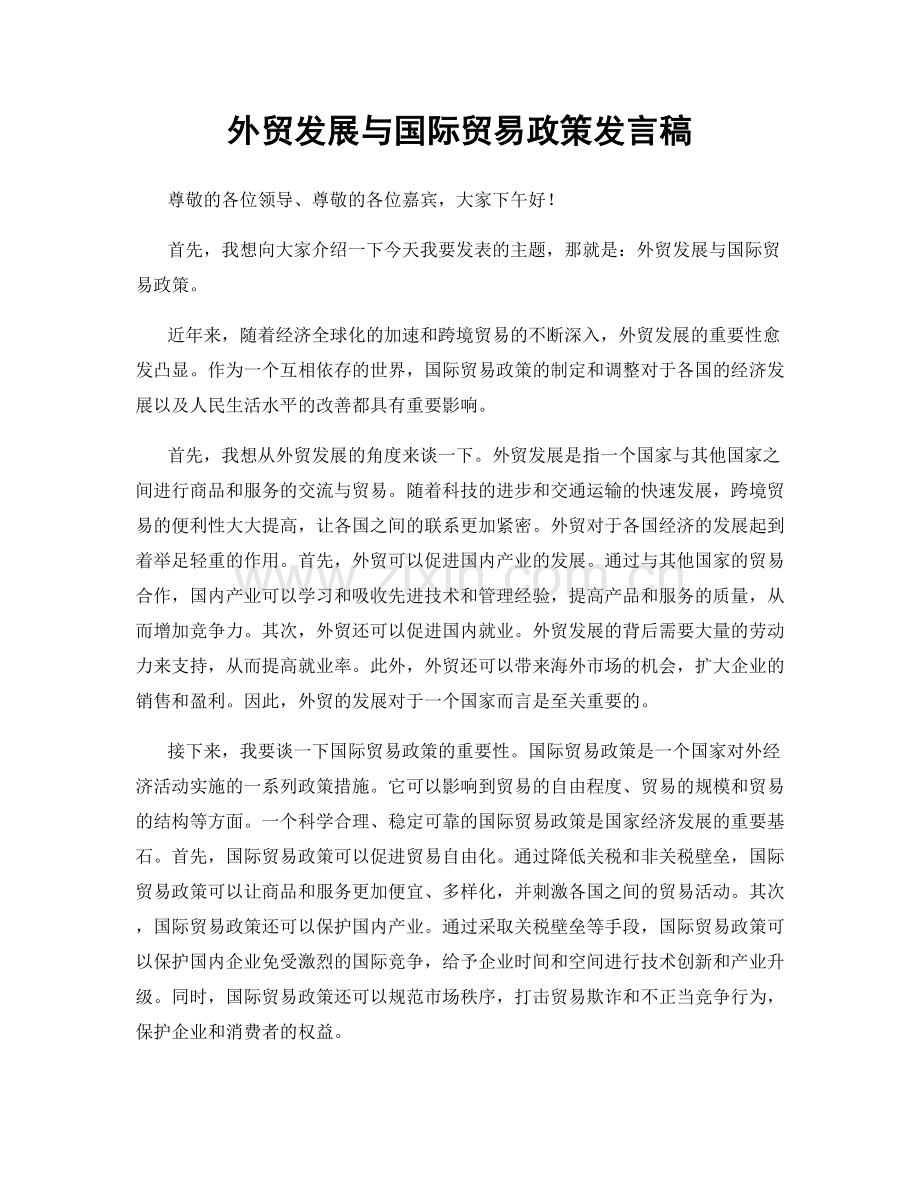 外贸发展与国际贸易政策发言稿.docx_第1页