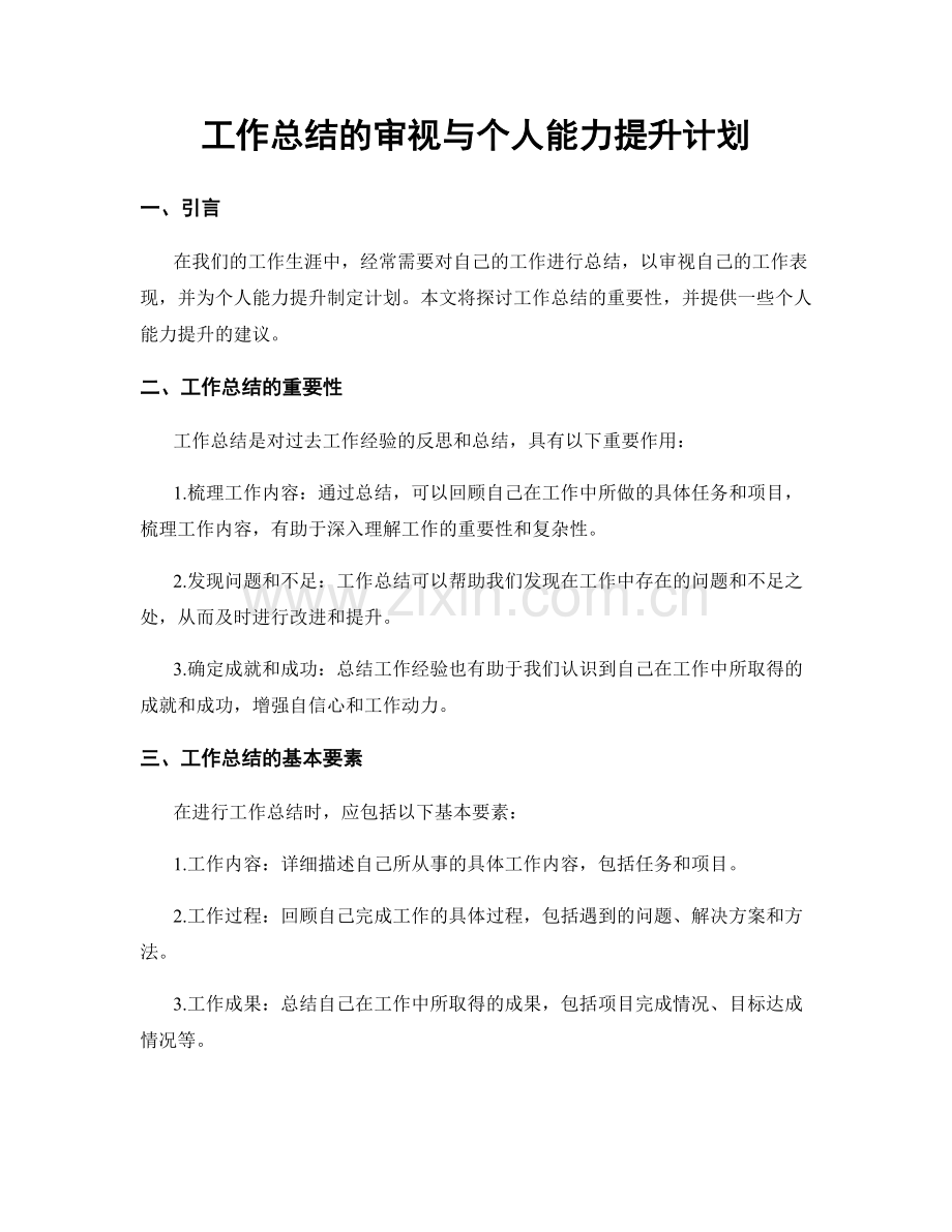 工作总结的审视与个人能力提升计划.docx_第1页