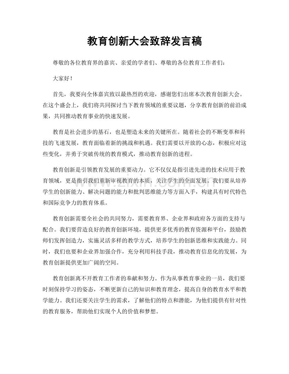 教育创新大会致辞发言稿.docx_第1页