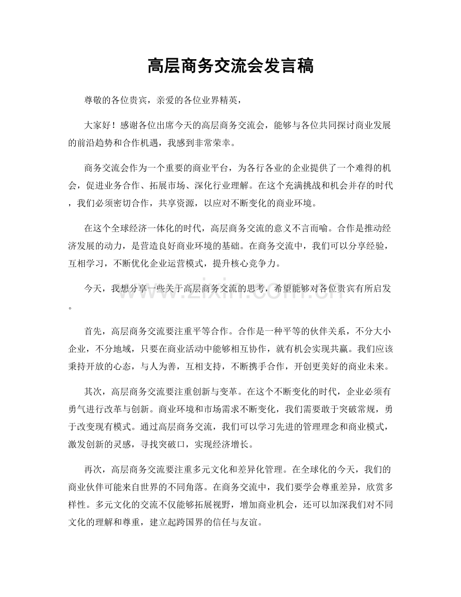 高层商务交流会发言稿.docx_第1页