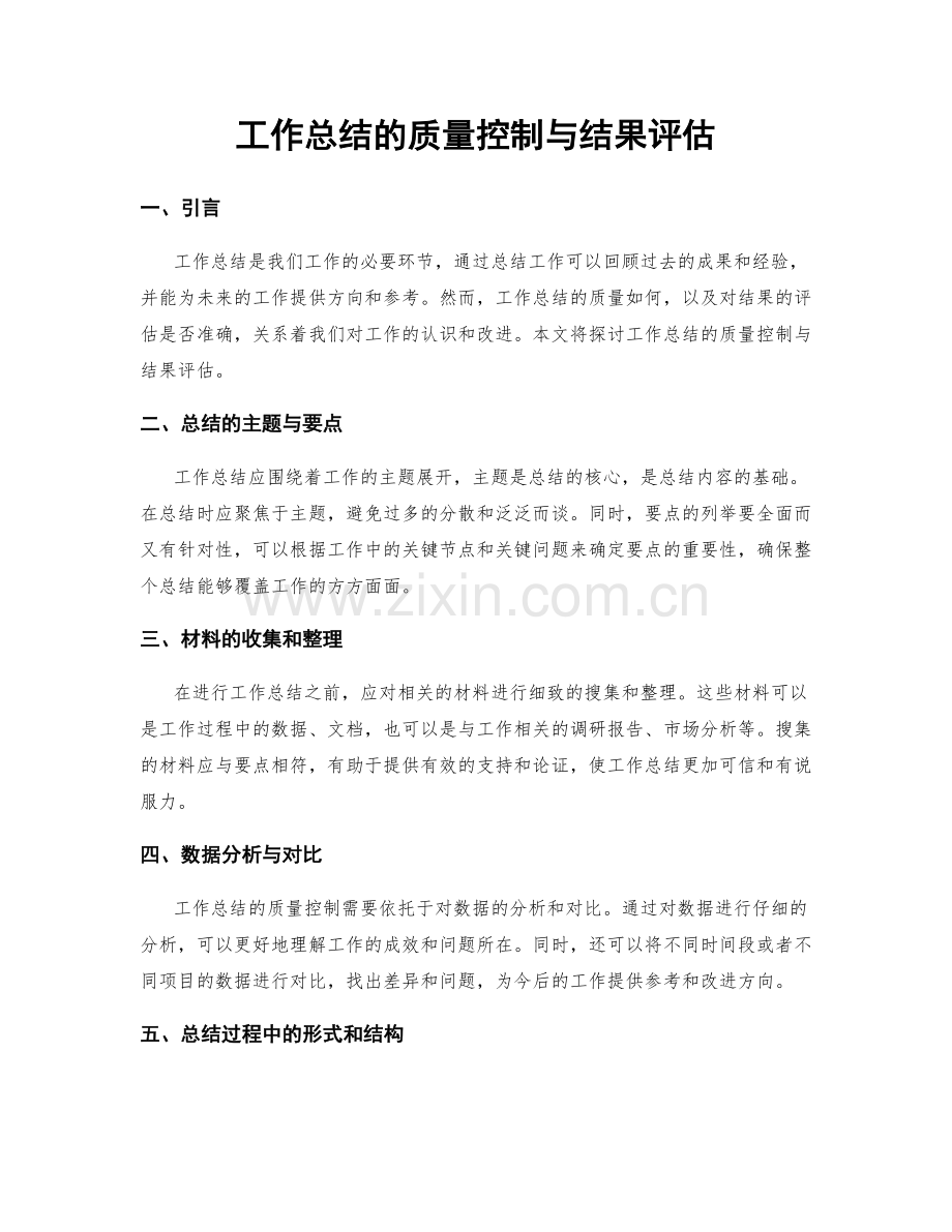 工作总结的质量控制与结果评估.docx_第1页