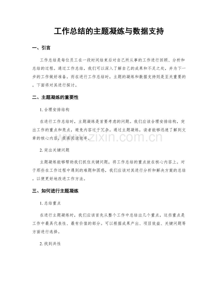 工作总结的主题凝练与数据支持.docx_第1页