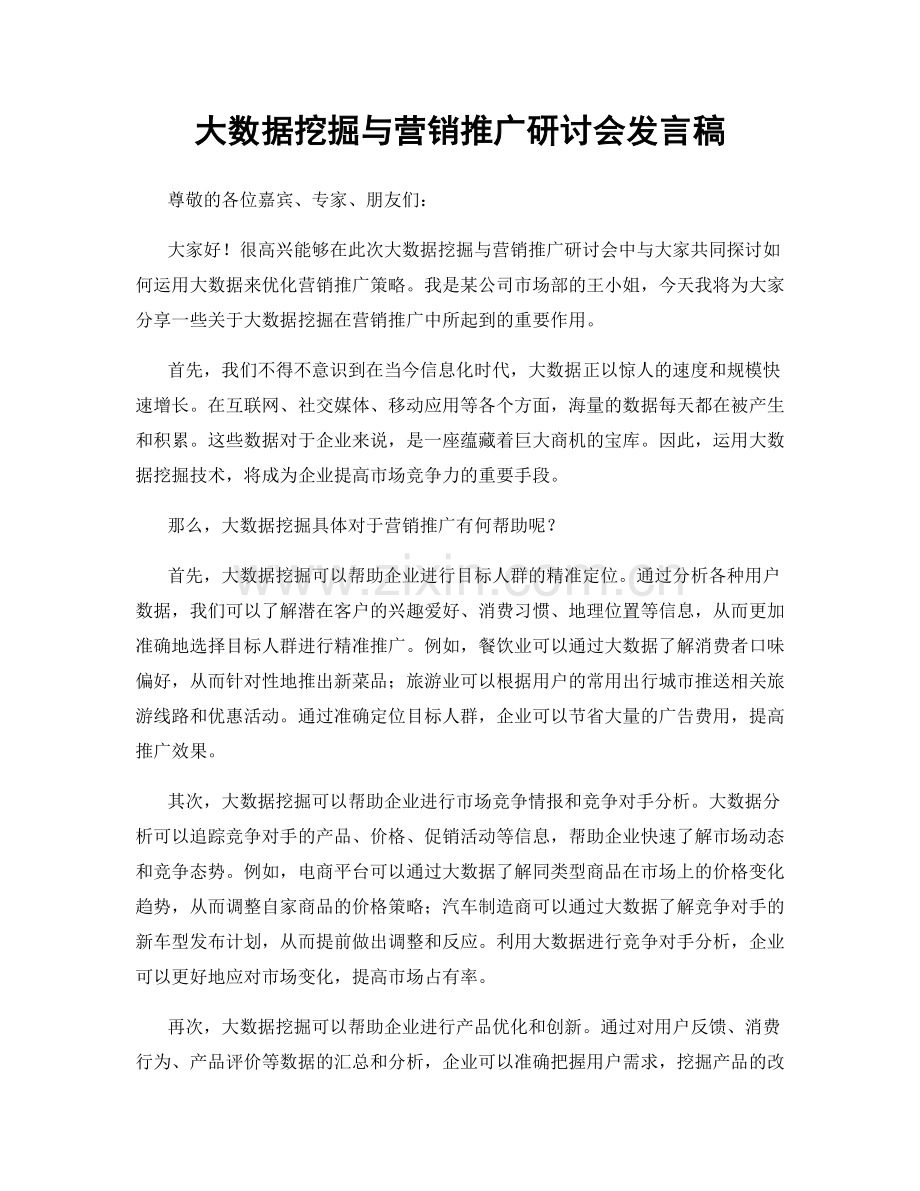 大数据挖掘与营销推广研讨会发言稿.docx_第1页