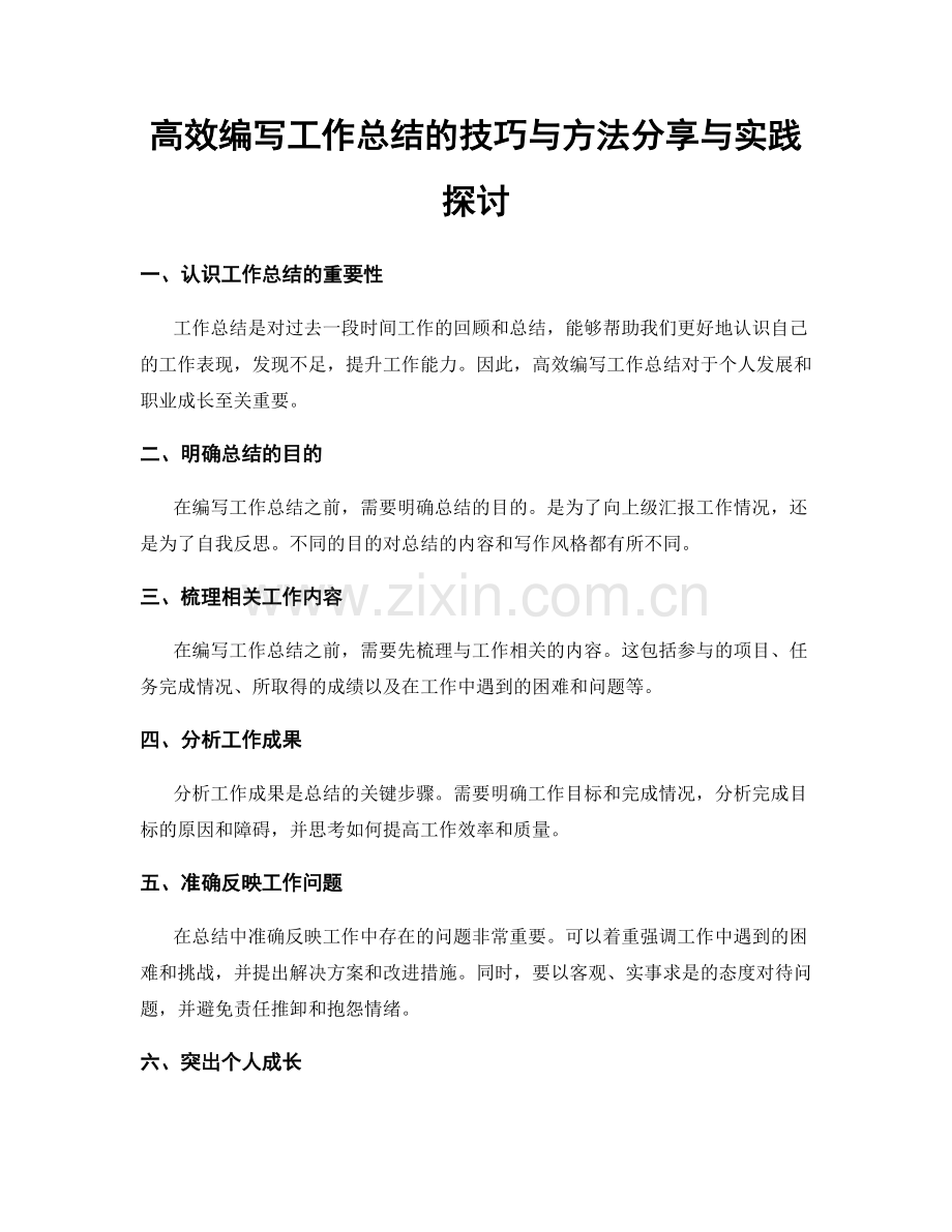 高效编写工作总结的技巧与方法分享与实践探讨.docx_第1页