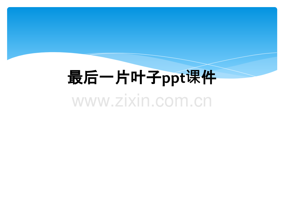 最后一片叶子ppt课件.pptx_第1页