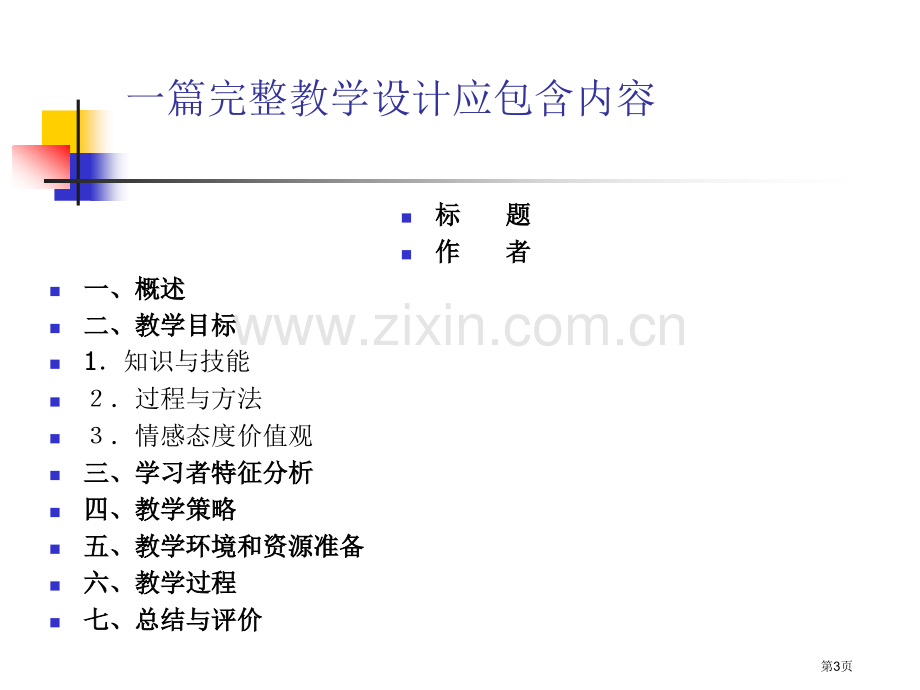 教学设计专题讲座省公共课一等奖全国赛课获奖课件.pptx_第3页