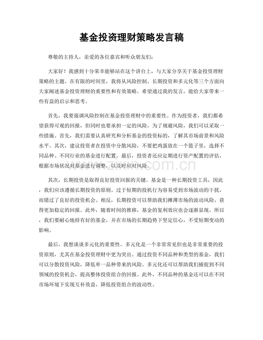 基金投资理财策略发言稿.docx_第1页