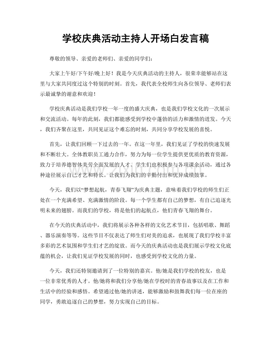 学校庆典活动主持人开场白发言稿.docx_第1页