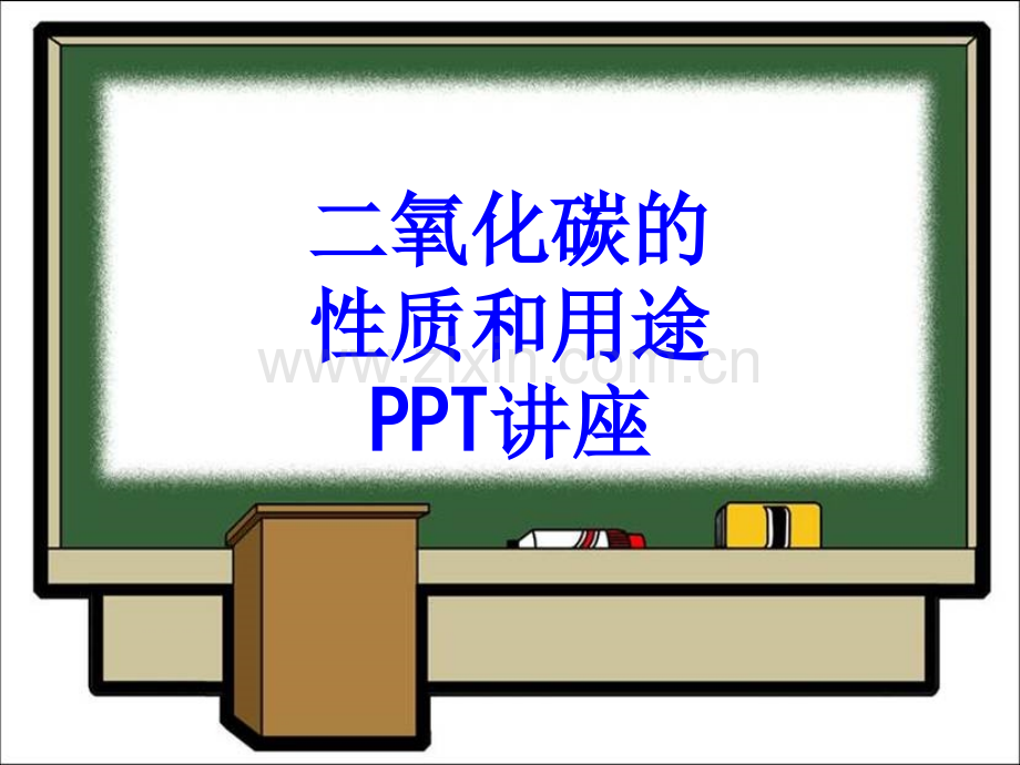 二氧化碳的性质和用途教育课件.ppt_第1页