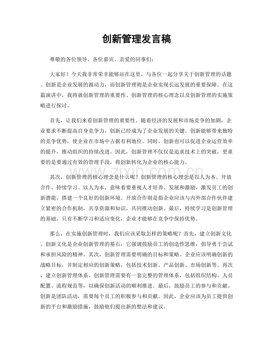 创新管理发言稿.docx_第1页