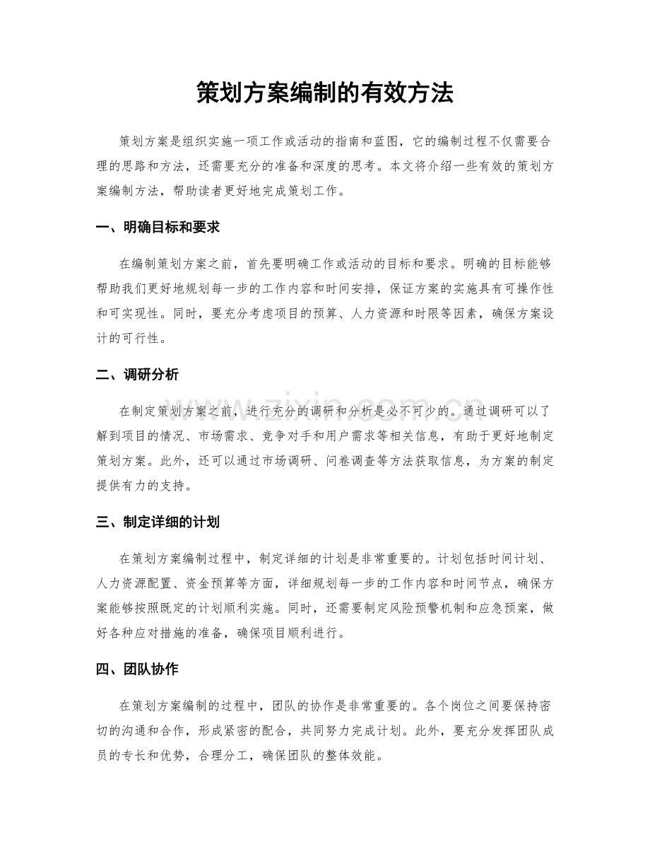 策划方案编制的有效方法.docx_第1页