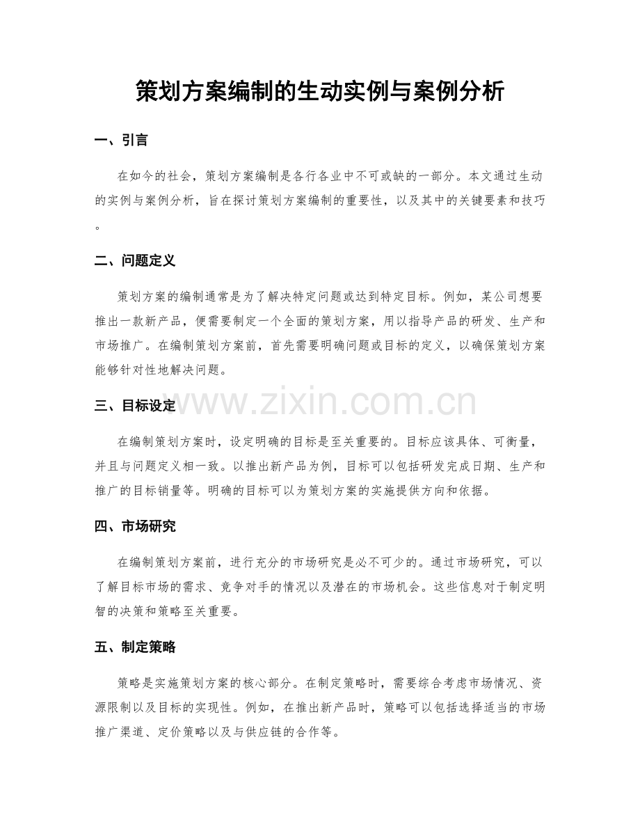 策划方案编制的生动实例与案例分析.docx_第1页