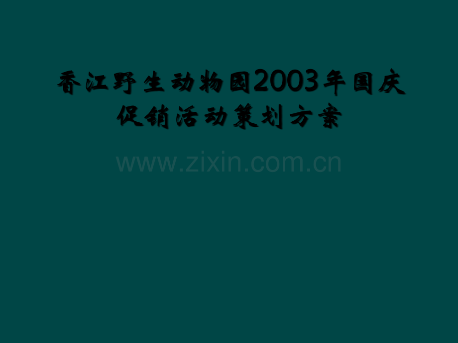 香江野生动物园2003年国庆促销活动策划方案.ppt_第1页