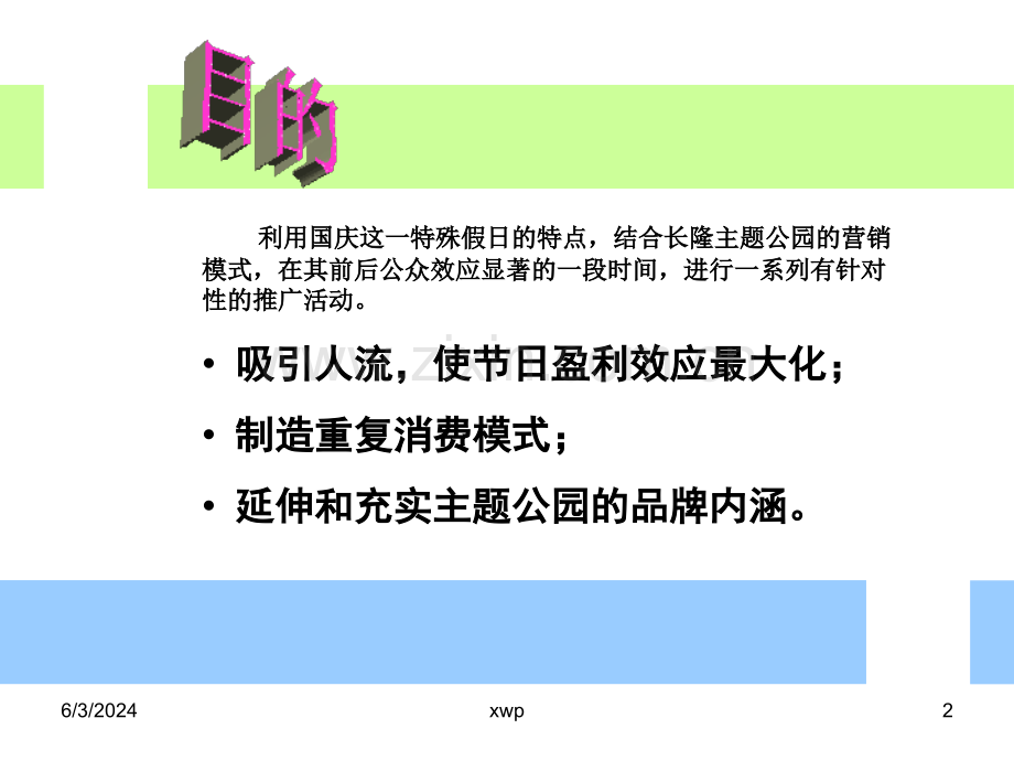 香江野生动物园2003年国庆促销活动策划方案.ppt_第2页