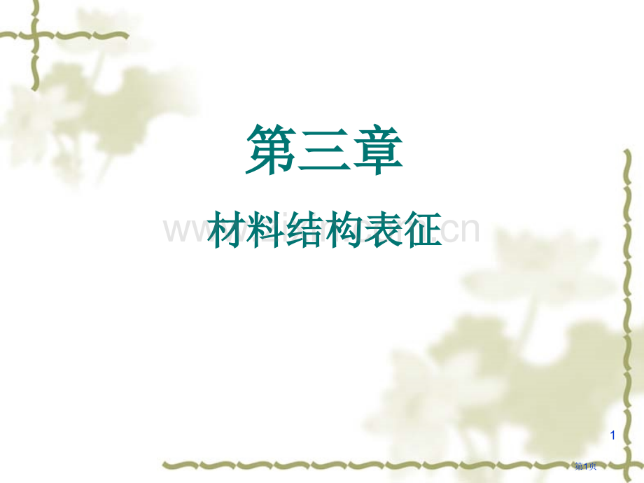 材料化学导论材料结构的表征省公共课一等奖全国赛课获奖课件.pptx_第1页