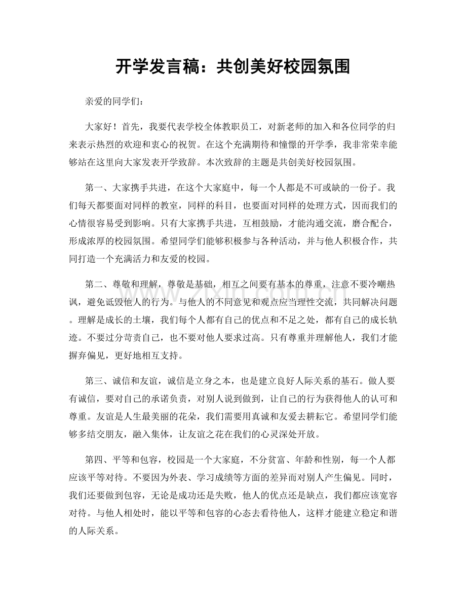 开学发言稿：共创美好校园氛围.docx_第1页